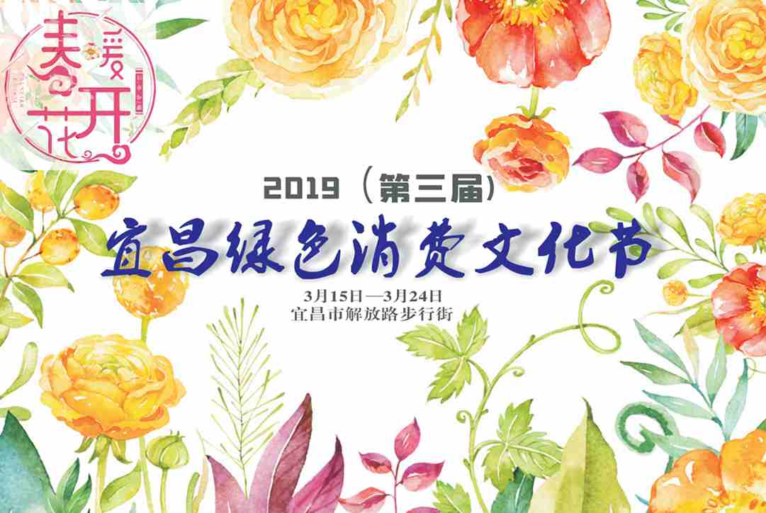 ｜家装展会｜2019(第三届)宜昌绿色消费文化节